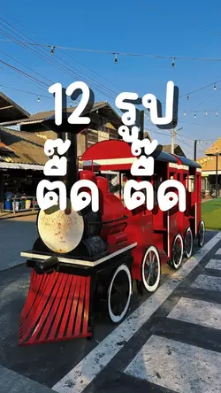12รูป สนุกๆ