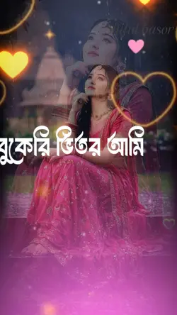 বুকেরি ভিতরে রেখেছি যত্নে 