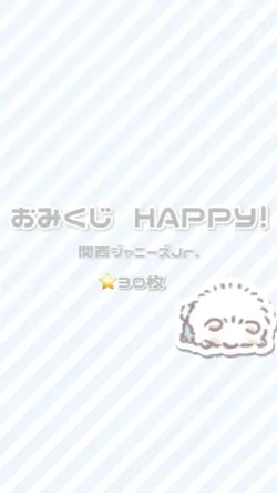 ‪꒰ おみくじHAPPY!／関ジュ ꒱