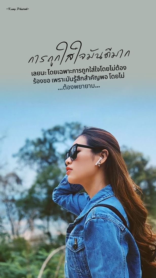 การถูกใส่ใจมันดีมาก