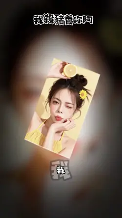我殺豬養你啊
