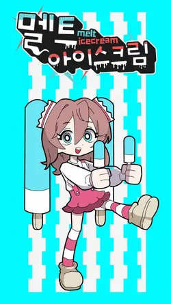 멜트 아이스크림