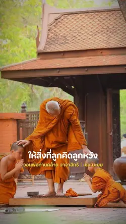 วอนพ่อท่านคล้าย