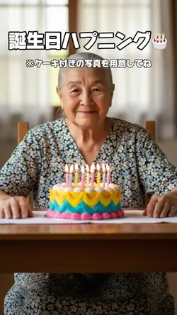 誕生日ハプニング