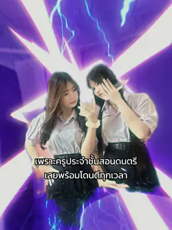 ครูดนตรีก็มา ฮิตๆ