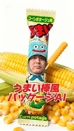 うまい棒風パッケージ AI