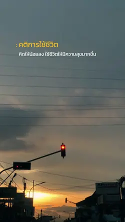 คติการใช้ชีวิต