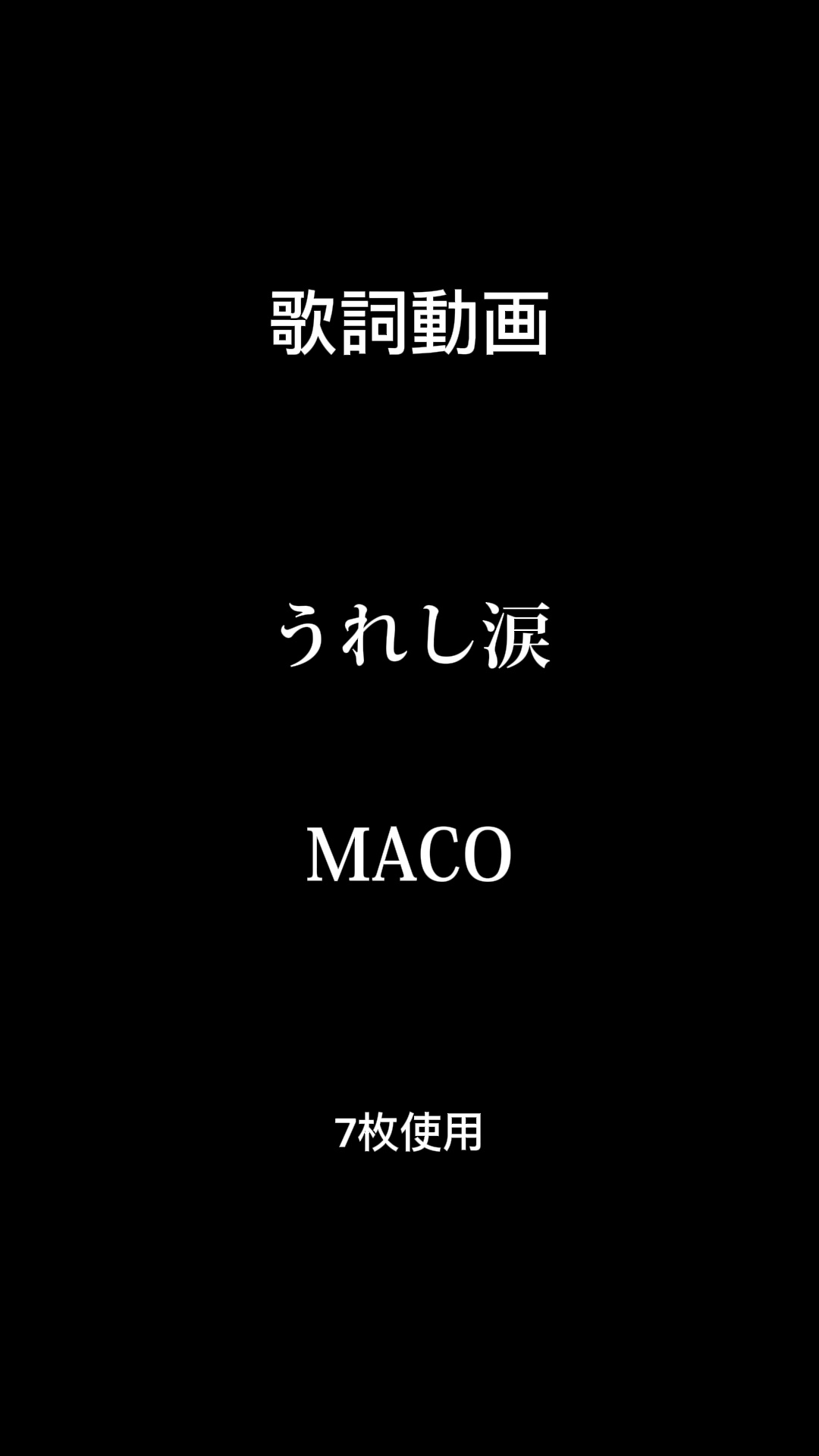 シンプルな歌詞動画