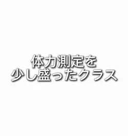 体力測定を少し盛ったクラス