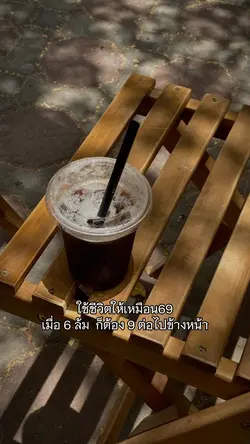 ใช้ชีวิตให้เหมือน69