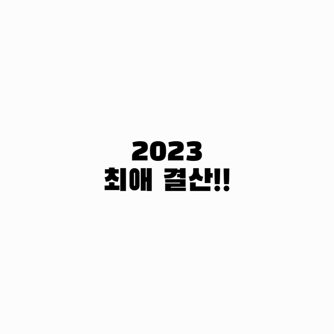 2023 최애 결산!!