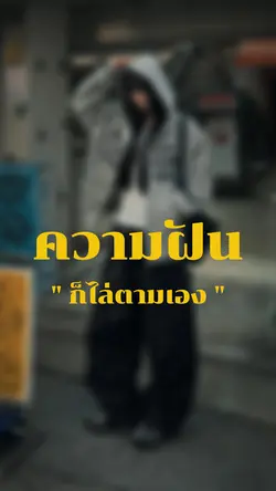 ความฝันก็ไล่ตามเอง