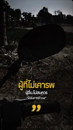 เพราะความเคารพ.