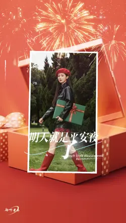 明天就是平安夜