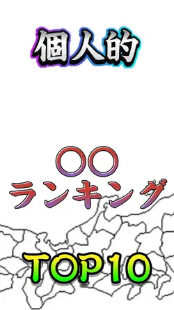 ランキングTOP10