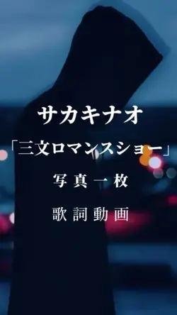 サカキナオ 三文ロマンスショー