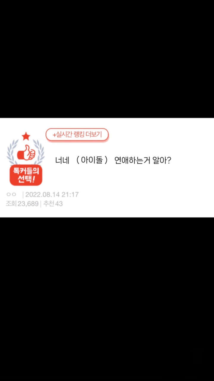 너네 ( 아이돌 ) 연애하는거 알아?