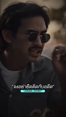 อย่ายึดติดกับอดีต-รูแปง