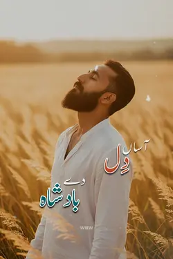آسا دل دے بادشاہ ہاں