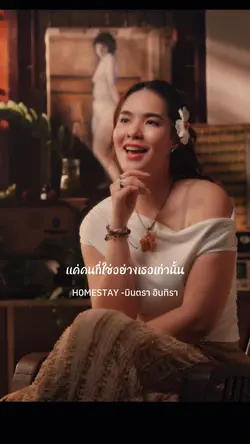 โฮมสเตย์ H0MESTAY