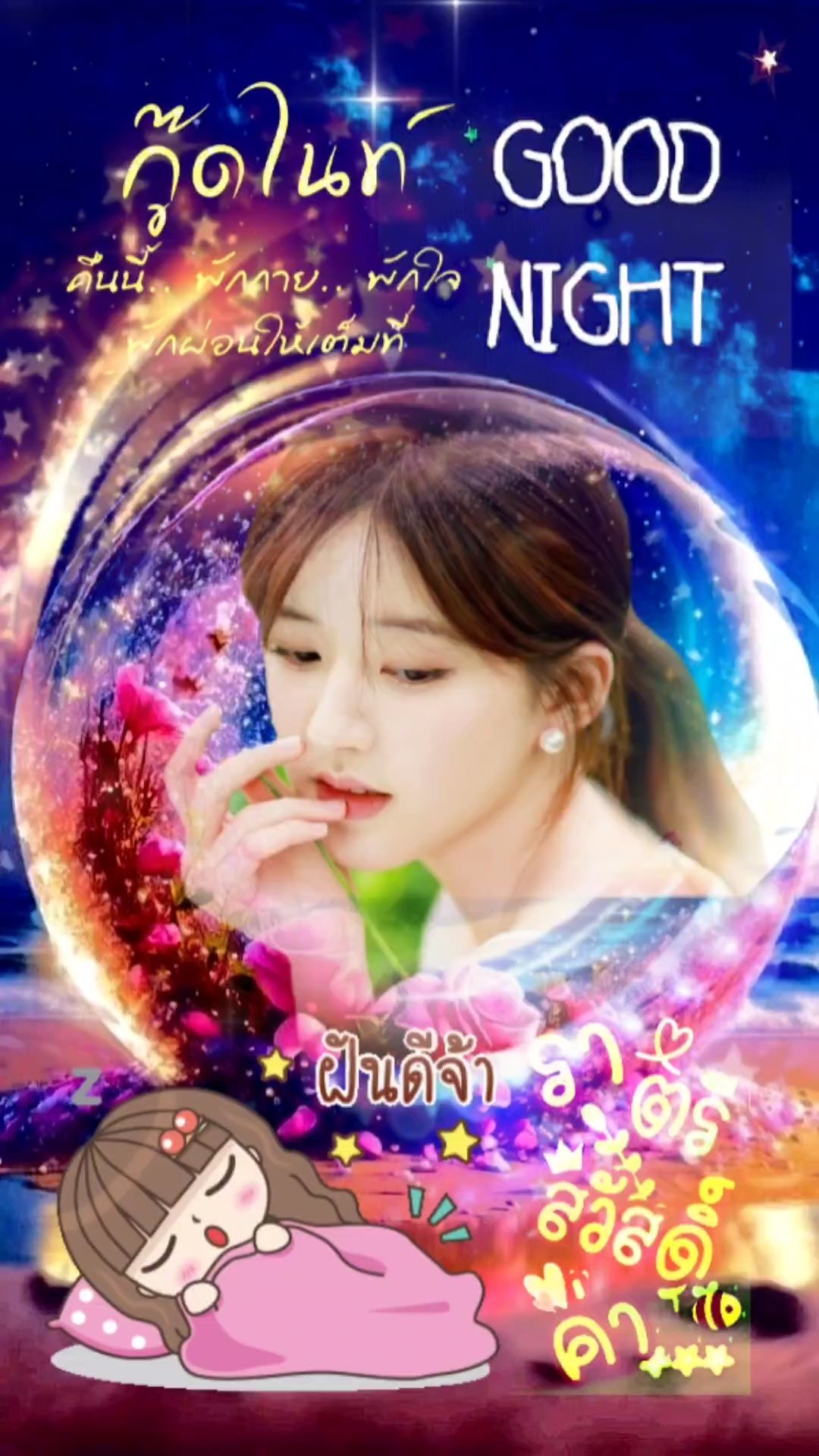 ฝันดีนะ