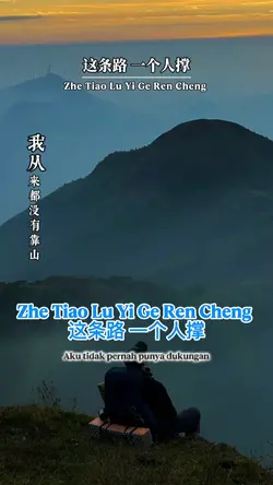 这条路 一个人撑