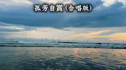 孤芳自賞 (合唱版)