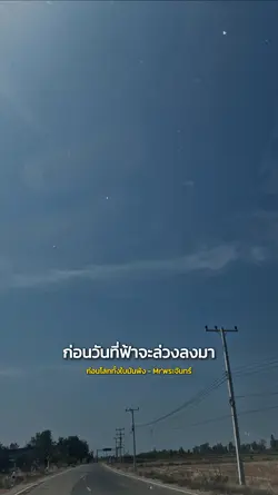 ก่อนโลกทั้งใบมันพัง