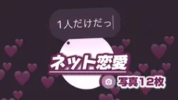 【ネット恋愛✤写真12枚📷】