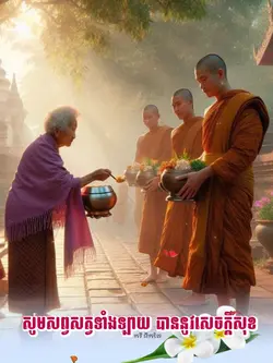 សូមអនុមោទនាថ្ងៃសីល