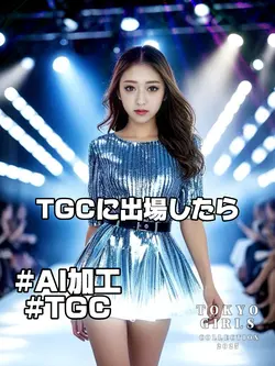 TGCに出場したら