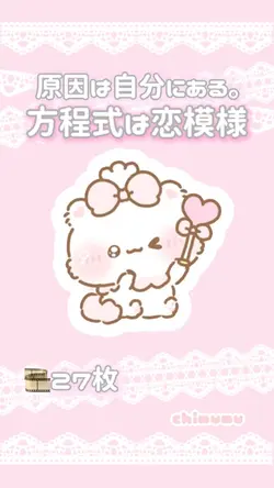 🎼方程式は恋模様