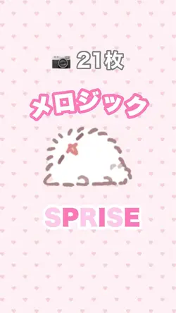 メロジック / SPRISE
