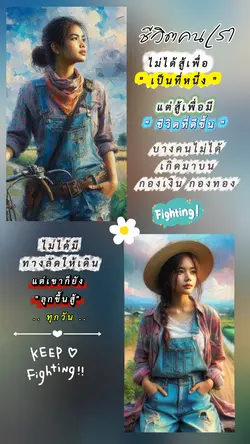 ไม่ได้สู้เพื่อเป็น 1