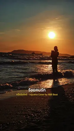 หนึ่งรักภักดี