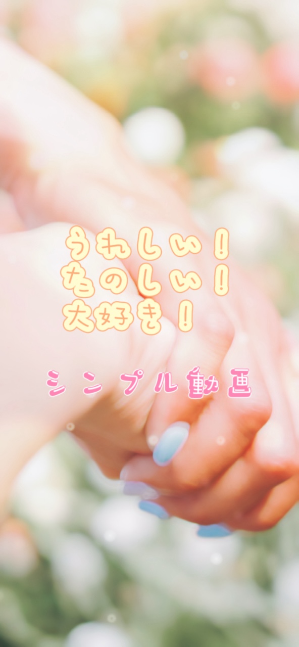 うれしい！たのしい！大好き！シンプル動画