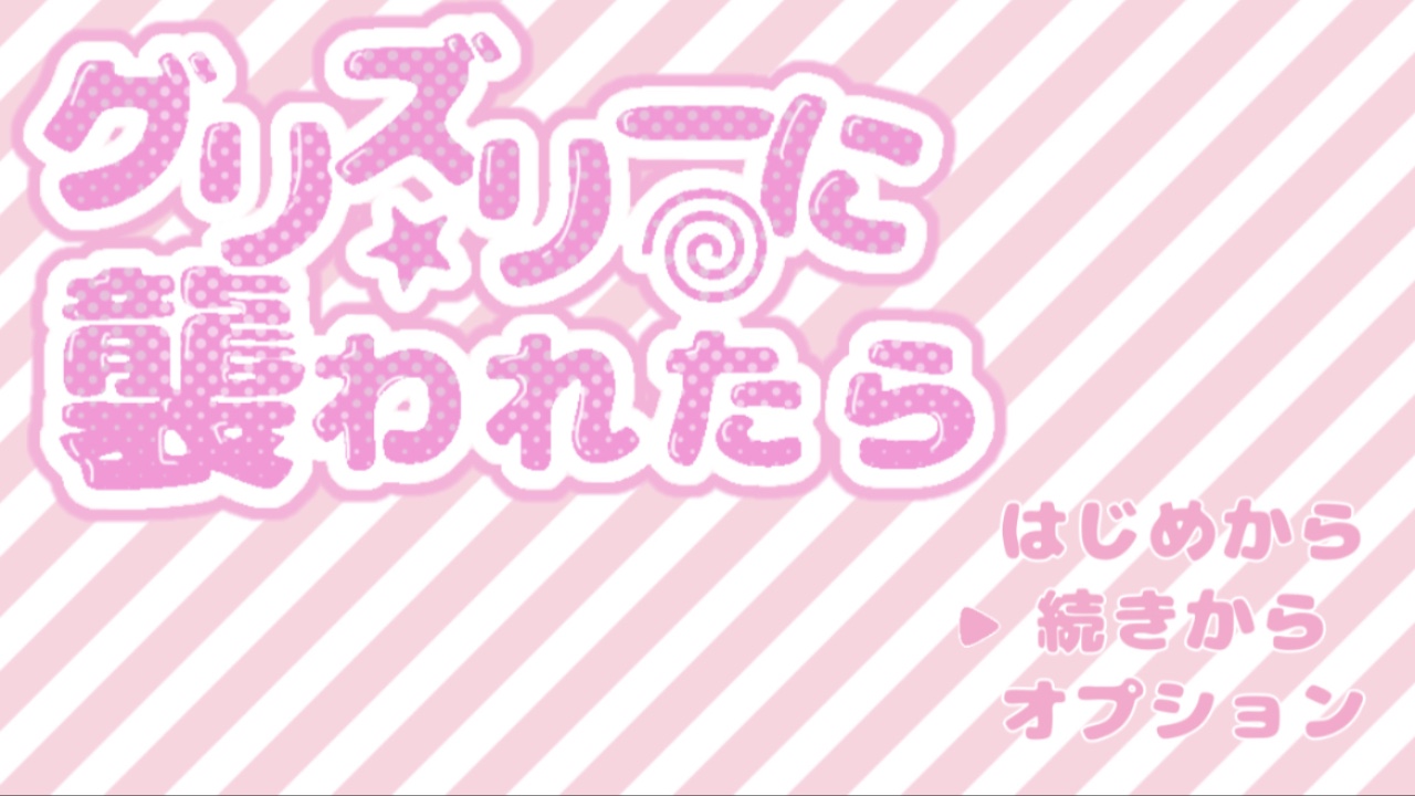 💿グリズリーに襲われたら♡💿