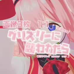 グリズリーに襲われたら♡