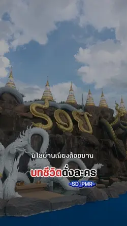 บทชีวิตดังละคร