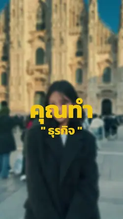 คุณทำธุรกิจอะไรครับเนี้ย