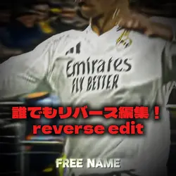 誰でもリバース編集reverse