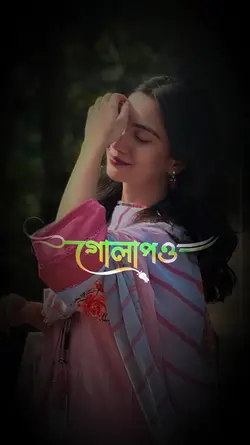 গোলাপও লাগাইও