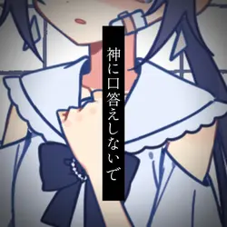 神に口答えしないで