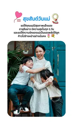 สุขสันต์วันแม่