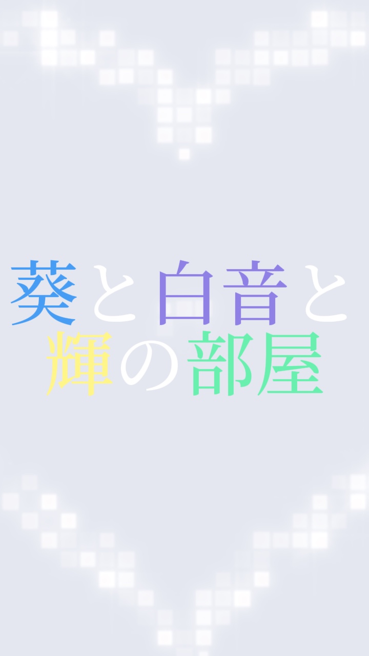 葵と白音と輝の部屋