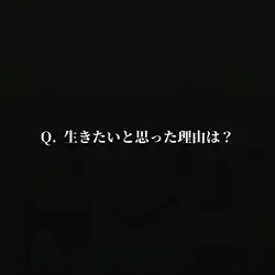 質問回答