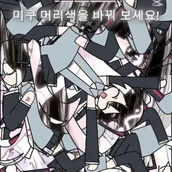 미쿠 머리색 바꾸기