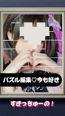 【パズル編集🧩すきっちゅーの！今も好き】