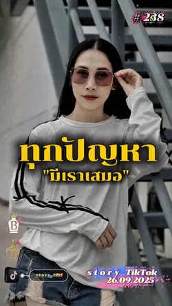 ทุกปัญหามีเราเสมอ..