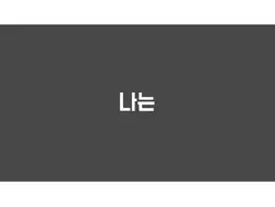 망한 타이포그래피